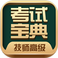 技师高级职称考试宝典 安卓版v87.0